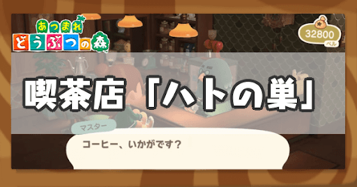 eyecatch_喫茶店「ハトの巣」