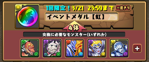 ダイ交換-虹メダル