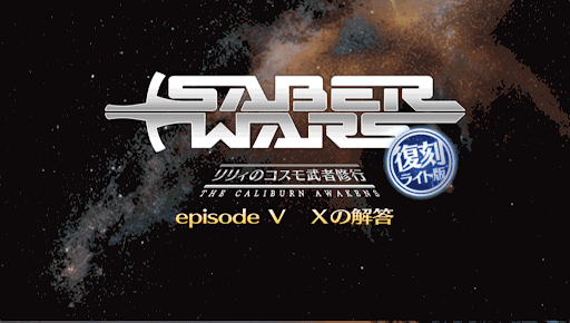 fgo-セイバーウォーズ