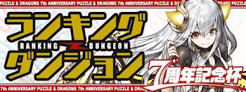 ランキングダンジョン7周年記念杯