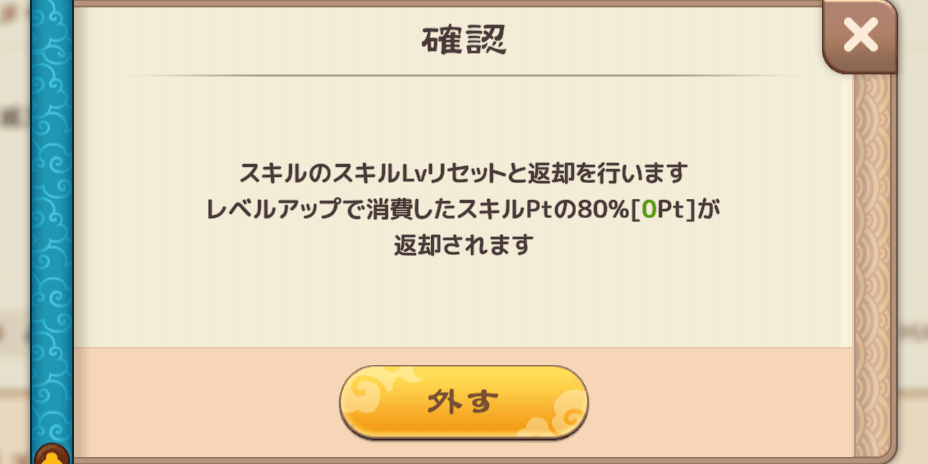 スキルリセットを行う