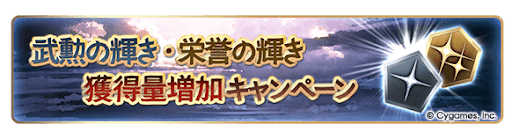 グラブル_武勲と栄誉獲得量増加