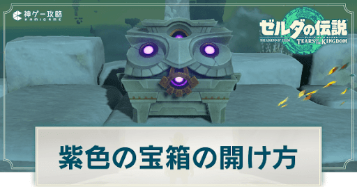 紫色の宝箱の開け方