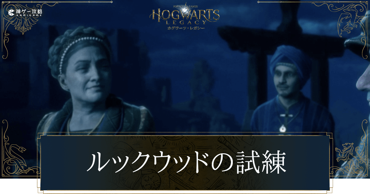 ルックウッドの試練