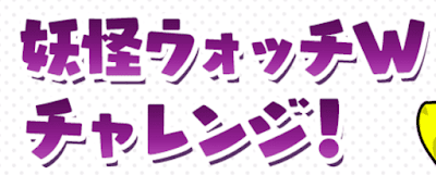 妖怪ウォッチWチャレンジ