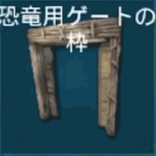 恐竜用ゲートの枠