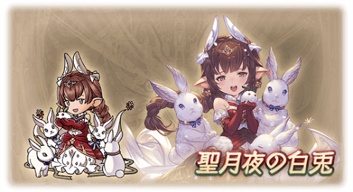 聖月夜の白兎・ハーゼリーラ