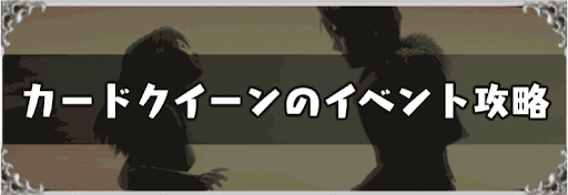 FF8_カードクイーン攻略