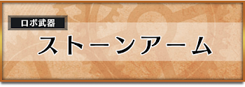 ストーンアーム