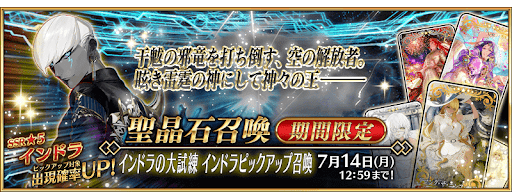 fgo-インドラピックアップガチャ