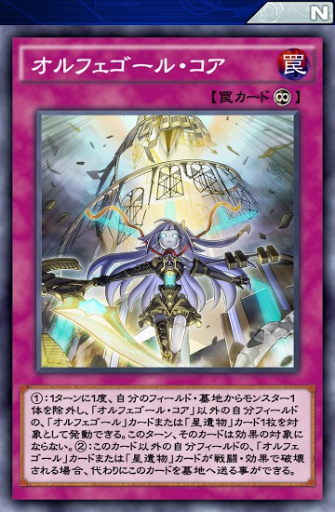 オルフェゴール・コア