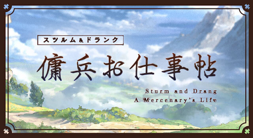 傭兵お仕事帖