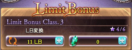 キャラリミットボーナス入手方法