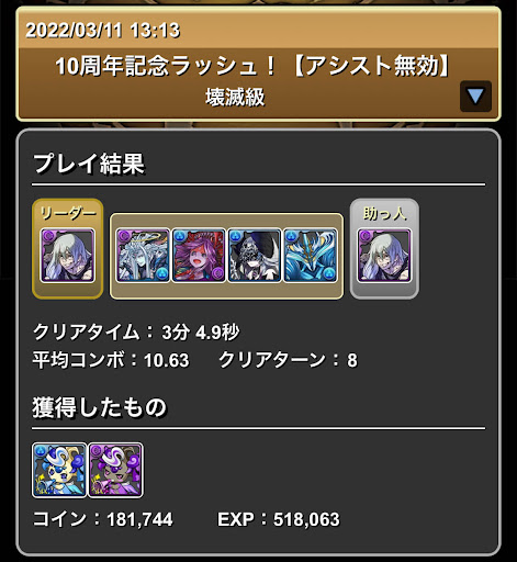 10周年記念ラッシュ-真人パーティ