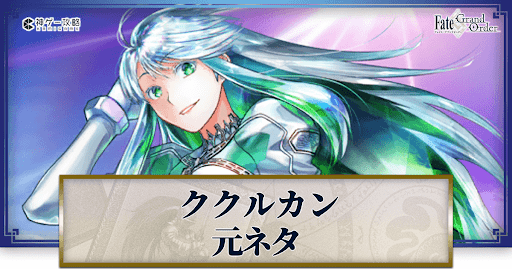 fgo-ククルカン