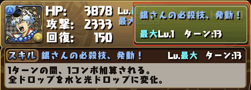 ミナカヌシ銀時スキルレベル