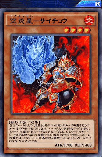 空炎星サイチョウ