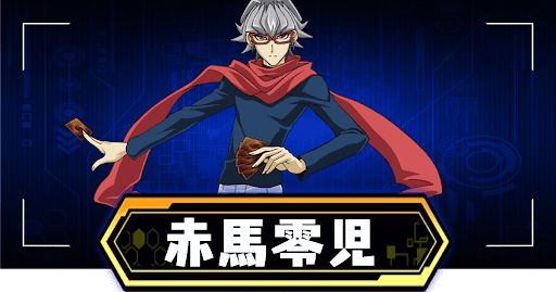 赤馬零児アイキャッチ