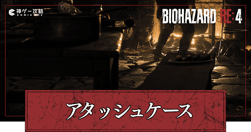 アタッシュケース拡張方法