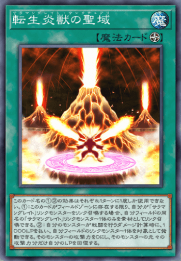 転生炎獣の聖域