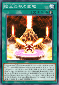 転生炎獣の聖域