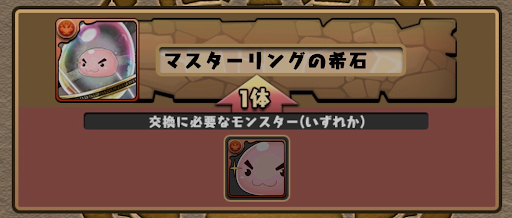 交換所＿マスリンの希石