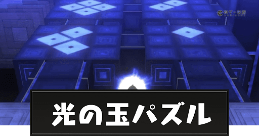 光の玉パズル