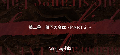 fgo-後半2幕_後半2幕