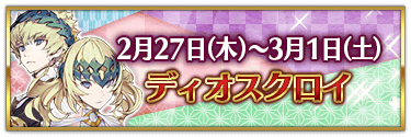 fgo-バレンタイン2025ディオスクロイ