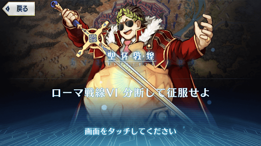 fgo-ローマ戦線6