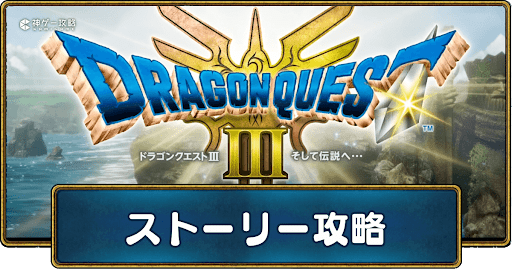 ストーリー攻略まとめ