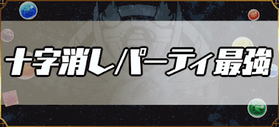 十字消しリーダー最強ランキング