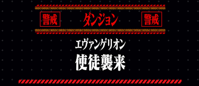 エヴァンゲリオンコラボダンジョン