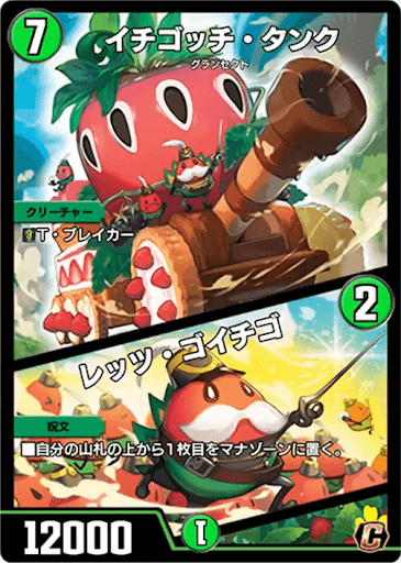 デュエプレ＿イチゴッチ・タンク／レッツ・ゴイチゴ