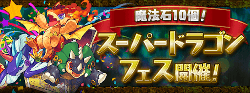 スーパードラゴンフェス