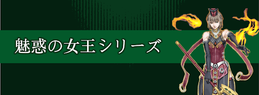 魅惑の女王