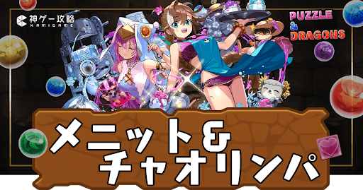 メニット＆チャオリンパーティ