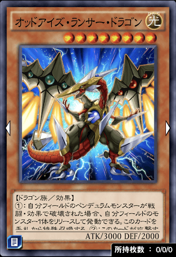 オッドアイズ・ランサー・ドラゴン