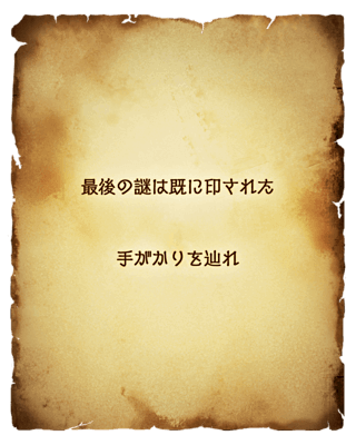 最後の謎
