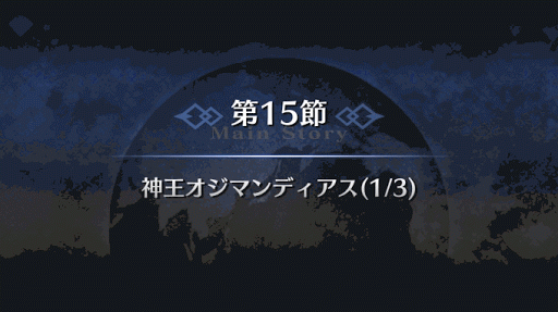 fgo-1部6章キャメロット_神王オジマンディアス（6_15_1）