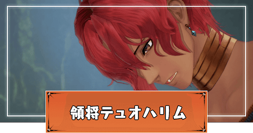 領将テュオハリム