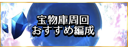 fgo-宝物庫周回バナー