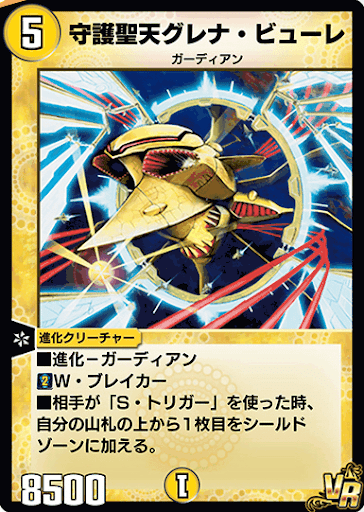デュエプレ＿守護聖天グレナ・ビューレ
