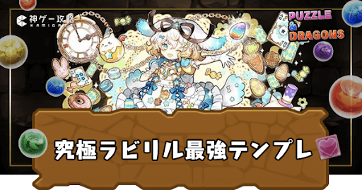 究極ラビリル最強テンプレ