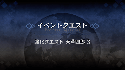 強化クエスト_天草四郎強化クエスト３
