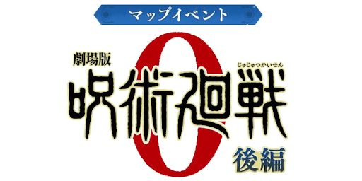劇場版呪術廻戦0-後編-