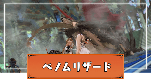 ベノムリザード