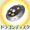 fgo-ドラゴンディスク