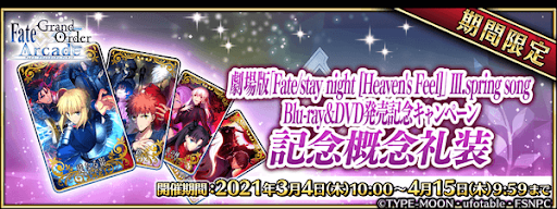 fgo-劇場版HFキャンペーン