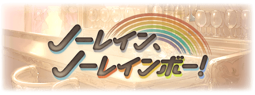 ノーレインノーレインボー